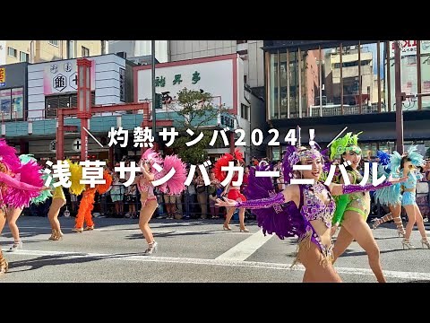 【4K】浅草サンバカーニバル ASAKUSA SAMBA Carnival（2024年9月）