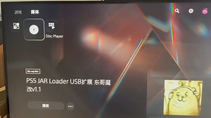 PS5 6.0-6.5 自制魔改纯光盘V1.1 增加USB扩展 镜像已放简介。支持U盘加载任意payload