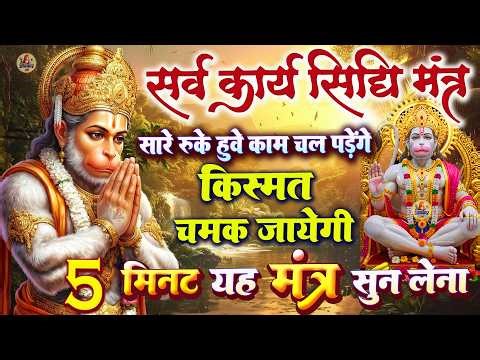 LIVE - सर्व कार्य सिद्धि मंत्र 🚩- सारी परेशानी दूर हो जाएगी HANUMAN MANTRA 108 times