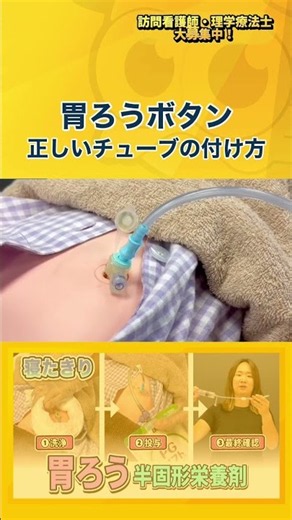 【胃ろう】正しい接続チューブの付け方【訪問看護】