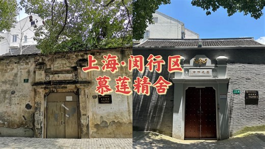 上海·闵行区-慕莲精舍（竖版视频）