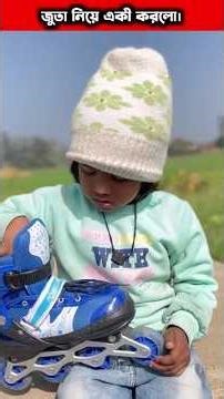 ভাইয়া যখন চাকাওয়ালা জুতা দেই। #shorts#trending#viral