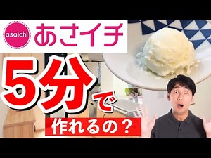 【アイス作り方】あさイチで話題！たったの5分で簡単アイス！ヨーグルトシャーベット