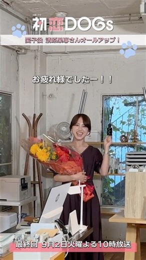 『#初恋DOGs』クランクアップ!💐 #清原果耶
