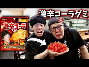 ヒカキンさんに激辛コーラグミ食べさせたら辛すぎてブチギレられたww