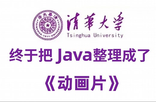 清华大佬终于把Java做成动画片了，通俗易懂，2024最新版，学完即就业！拿走不谢，学不会我退出IT圈！