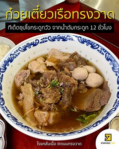 #ก๋วยเตี๋ยวเนื้อร้านน้องใหม่ย่านทรงวาด #ทีเด็ดคือซุปไขกระดูกวัวจากเนื้อวัวกว่า40กิโล 👍🏻👍🏻 . ✨🥩 แค่ก้าวเข้าไปในร้าน #โรงกลั่นเนื้อ ก็ได้กลิ่นอายแบบสมัยก่อนแล้ว เพราะเค้าเอาตึกเก่าบนถนนทรงวาดอายุกว่า 100 ปีมารีโนเวทใหม่ ให้ความรู้สึกสุดคลาสสิก . จุดสังเกตคือ เค้ามีหม้อทองเหลืองเคี่ยวเนื้อตุ๋นอยู่ข้างหน้าด้วยนะ ที่มีตุ๋นไว้ทั้งเนื้อน่องลาย ลิ้นตุ๋น เอ็นแก้วตุ๋น เนื้อร่องซี่โครงตุ๋น และสามชั้นตุ๋น แล้วเค้ามีท็อปปิงพิเศษเป็นน่องลายลวกจิ้มด้วย (พิเศษเฉพาะช่วงนี้!) ตัวรสสัมผัสของเนื้อโดยรวมคือเปื่