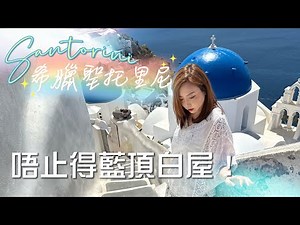 【希臘聖托里尼攻略】藍頂白屋之外仲有咩玩？教堂、甜酒、小鎮｜真實遊後感