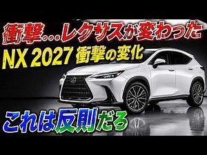 ついに登場!新型レクサス NX 2027 衝撃のフルモデルチェンジを徹底解説