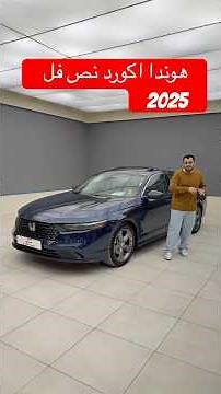 هوندا اكورد نص فل 2025 EX مواصفاتها حلوة ! #d7oom4cars