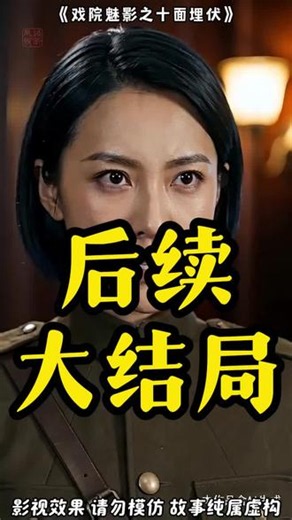#短剧推荐 #戏院魅影之十面埋伏 #戏院魅影之十面埋伏大结局 #戏院魅影之十面埋伏后续