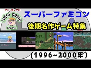 スーパーファミコン後期名作ゲーム特集（1996～2000）
