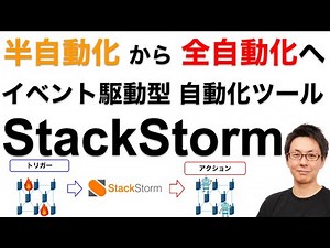 StackStorm で実現するネットワーク完全自動化の世界