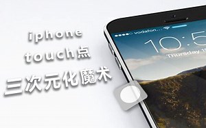 Iphone小魔术教学【三次元touch点】