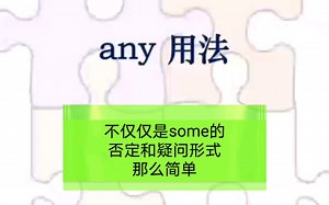 （高频考点）一个视频完全学会any的用法（语法系列课程）