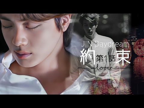 【妄想ジン】約束 第1話#bts #bts妄想 #jin #김석진 #恋愛ドラマ #daydream