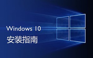 【实用教程】最详细的Win10安装教程（重制版）