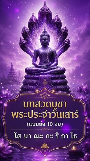 💡 ทริคเล็กๆ และคาถาสวดบูชาสำหรับคนวันเสาร์:บทสวดแบบย่อ 10 จบ "โส มา ณะ กะ ริ ถา โธ"