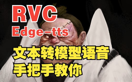 手把手教你使用RVC自带的Edge-TTS，实现文本转模型语音