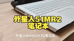 外星人51MR2笔记本，i910900K+2080显卡只需7980_哔哩哔哩_bilibili