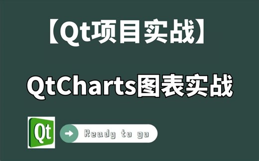 使用Qt5实现实时数据可视化——QtCharts图表实战