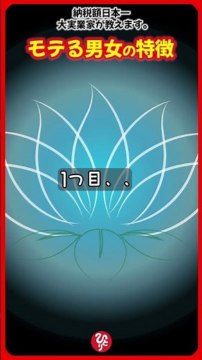 モテる男女の特徴です【斎藤一人】 #斎藤一 #開運 #モテる