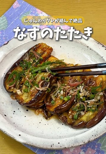 薬味をたっぷり食べたい日は… ナスのたたきにします🍆 夕ご飯を作っていて、 「今日は薬味をたっぷり食べたいな〜」 って思ったんです😊 かつおのたたきも大好きだけど、 「ナスでも絶対おいしい！」 と思ってやってみました🙌 ポイントは、 レンチンしてから少しだけ焼くこと✨ 焼きなすほどあっさりしすぎず、 揚げびたしほど重たくない。 このちょうどいい感じが最高なんです🥹 味付けは、 お出汁とみりんでやさしく仕上げて、 最後にポン酢をかけるだけ🙌 ごま油の香り、お出汁の旨み、 みりんのやさしい甘み、 薬味の香り、 ポン酢のさっぱり感。 この組み合わせが本当においしくて… 夫も 「これ、なんぼでもいける！」 って止まりませんでした😂 私も、 薬味を食べたい日は、 これを作りたくなります🤭 ------------------------- 👇レシピはこちら👇 ▼材料（2人分） なす 5本 みょうが 1本 大葉 5〜10枚 青ネギ 適量 いりごま 適量 片栗粉 適量 ごま油 大さじ3 みりん 大さじ4 めんつゆ 大さじ2 ポン酢 適量 ▼レシピ ①なすのヘタを取って、耐熱皿に並べ