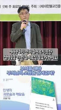 보시하는 사람은 부처님이 반드시 원하는 바를 이뤄준다는 말.. [강성용 교수] #shorts