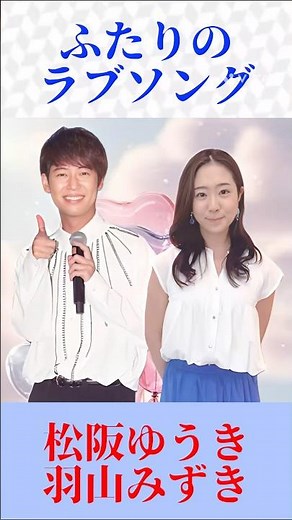 【ふたりのラブソング】松阪ゆうき×羽山みずき｜心ときめく男女デュエット｜演歌・歌謡ファン必聴