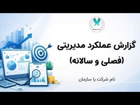 ساخت گزارش عملکرد حرفه‌ای با قالب گزارش عملکرد مدیریتی