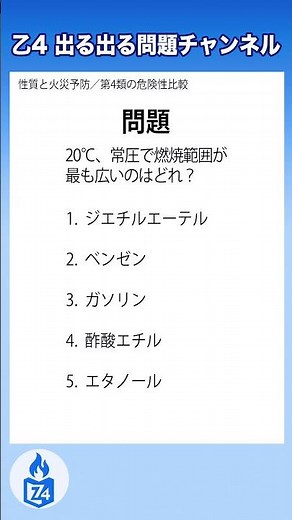 【危険物乙4｜第4類の危険性比較】燃焼範囲が最も広いのはどれ？