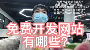 免费开发网站有哪些?免费建站的网站有哪些？免费开发网站软件