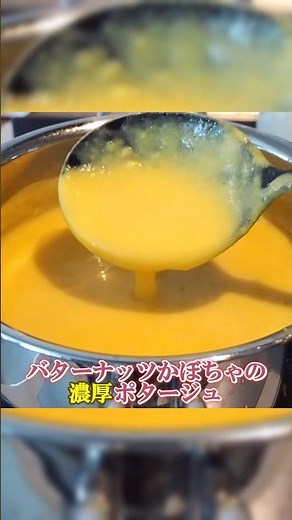 誰でも簡単に作れて超美味い！バターナッツかぼちゃの濃厚ポタージュ #shorts