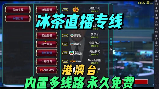 看电视 TV冰茶轮播专线 体育影视综艺秒播 内置多线路 永久免费 简介自取