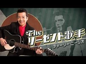 エルヴィス・プレスリーに魅せられて歌手生活40年。Theリーゼント歌手 チャーリーニーシオ登場。