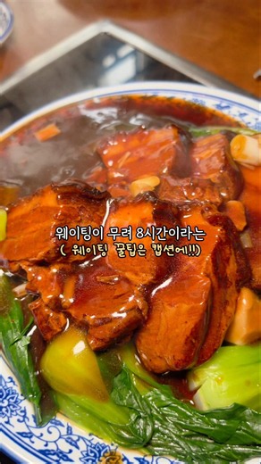 Review of Doryang, a famous Dongpo Pork restaurant with a whopping 8-hour wait, and tips for surv...