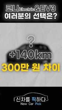 코나vsEV3 무엇을 선택하시겠습니까? #코나 #ev3