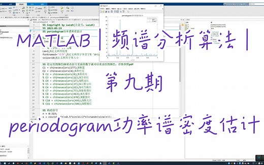 MATLAB | 频谱分析算法 | periodogram功率谱密度估计 | 附数据和出图代码 | 直接上手