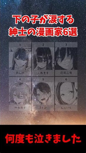 下の子が涙する紳士の漫画家6選 #shorts