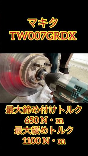 最強！一撃！マキタTW007GRDX