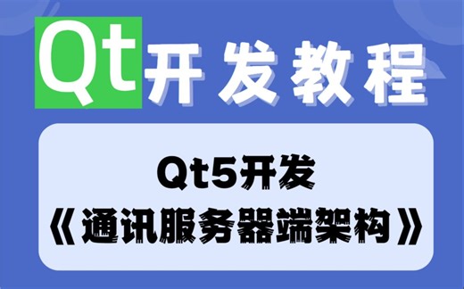 Qt开发教程-Qt5开发《通讯服务器端架构》