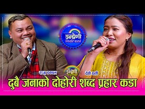 UK बाट फर्के पछि राजु ढकाल पहिलो पल्ट इन्द्रेणीमा, देवी घर्तीसंग कडा दोहोरी Raju Dhakal_Devi Gharti