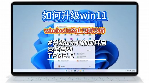 Windows10终止支持更新/win10怎么升级到win11/如何进入Bios开启安全启动和tpm2.0 详细系统升级教程来了