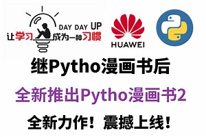 看漫画学Python2，全新进阶版！ - 17.运行程序(Av5