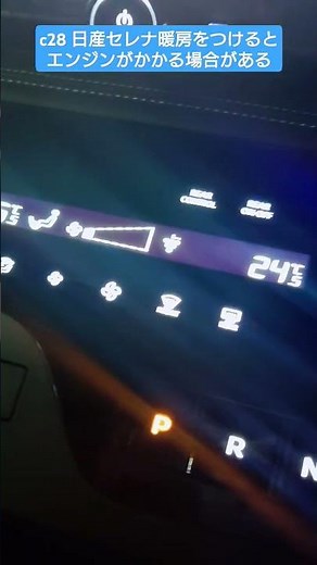c28 日産セレナ e-Powerは暖房をつけると水温を上げる為にバッテリーが満タンでもエンジンがかかりっぱなしになる！？ #c28 #日産セレナ #セレナ #epower #暖房 #エンジン