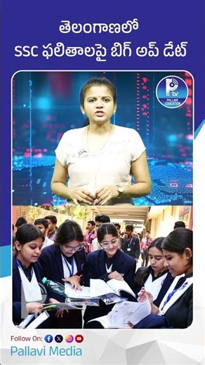 తెలంగాణలో SSC ఫలితాలపై బిగ్ అప్ డేట్ | 10th Class Results Likely in First Week of May