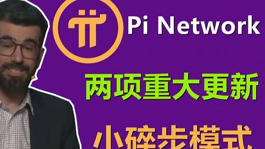 Pi Network主网生态系统界面新增了五个社区应用，并新增了账户恢复选项。两大重要更新，PI特有小碎步模式。