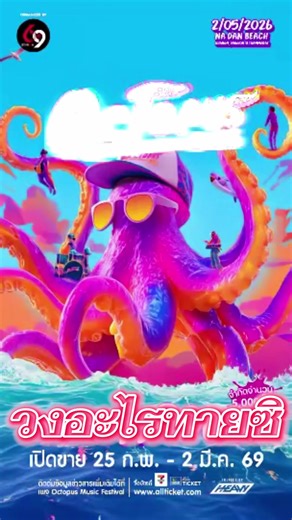 ทายศิลปิน Octopus 2026: ลุ้นสุดมันส์!