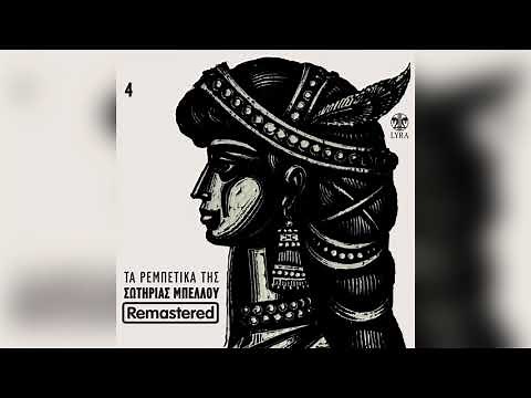 Σωτηρία Μπέλλου - Αραμπάς περνά - Official Audio Release