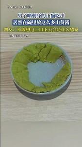 男子晒刺身的正确吃法，居然在碗里放这么多山葵酱，网友：不敢想这一口下去会是什么感觉